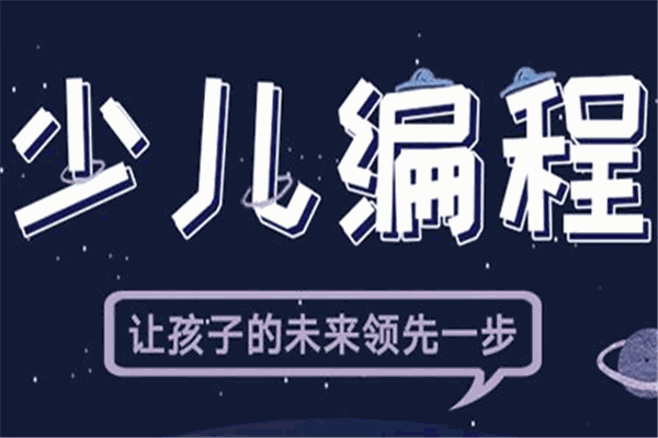 慧编酷玩少儿编程